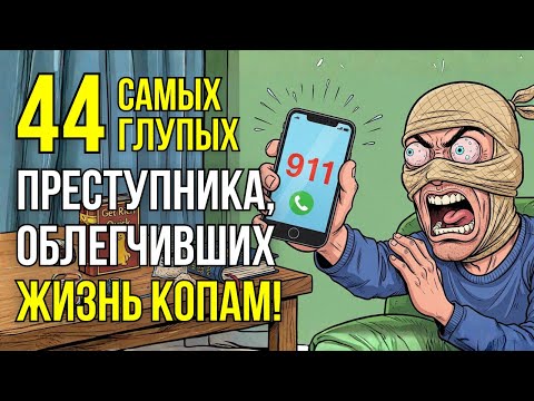Видео: 44 САМЫХ ГЛУПЫХ преступника в истории