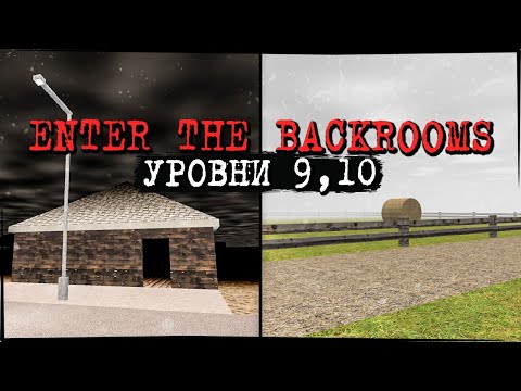 Видео: ЗАКУЛИСЬЕ НЕ ОТПУСТИТ МЕНЯ! УРОВНИ 9, 10 ✅ Enter The Backrooms #8