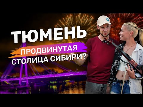 Видео: ТЮМЕНЬ ОБЗОР ГОРОДА 2024 | Куда сходить и что посмотреть? Набережная, рестораны, горячие источники