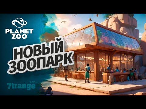 Видео: ГДЕ НОВЫЕ ЖИВОТНЫЕ? S6 07 | Planet Zoo