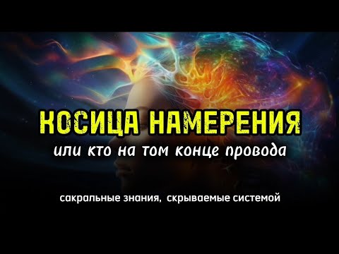 Видео: КОСИЦА НАМЕРЕНИЯ или куда уходят запросы во Вселенную.