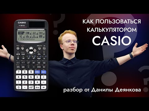 Видео: Гайд на CASIO. Все функции casio.