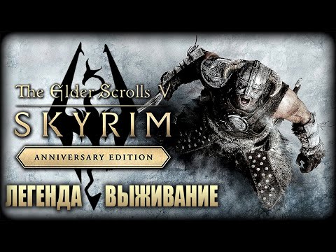 Видео: TES V: Skyrim AE ► Выживание, Легендарная сложность ► Anniversary Edition — Прохождение — Стрим #1