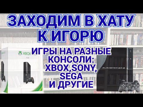 Видео: МНОГО РЕДКИХ ИГР / SONY PS2 - PS3 - PS4 - XBOX - SEGA - PC / ЗАХОДИМ В ХАТУ / ЧАСТЬ 2