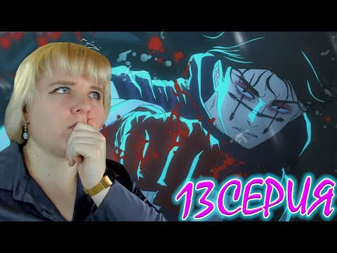 Видео: Магическая битва  (Jujutsu Kaisen) 2 сезон 13 серия | Реакция на аниме