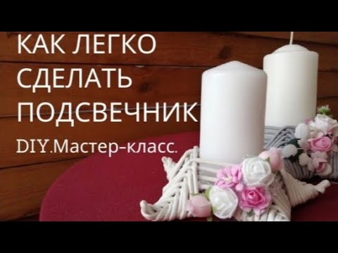 Видео: КАК ЛЕГКО И БЫСТРО СДЕЛАТЬ ПОДСВЕЧНИК ИЗ БУМАЖНОЙ ЛОЗЫ