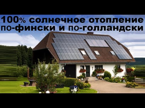 Видео: Солнце дает дому 100 % электричества, отопления