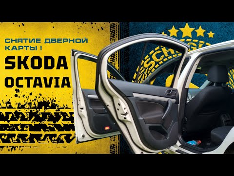 Видео: Снятие дверной карты задней двери в Skoda Octavia A5