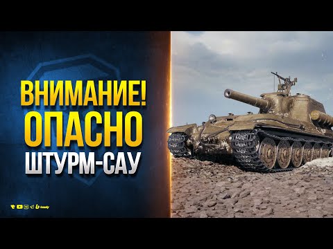 Видео: Амбивалентность к Штурм-САУ или Почему Вводить Штурмовую Арту Опасно