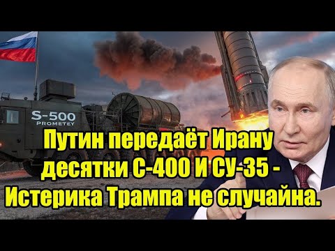 Видео: Путин усиливает Иран: десятки С-400 и Су-35 меняют расклад — в США бьют тревогу