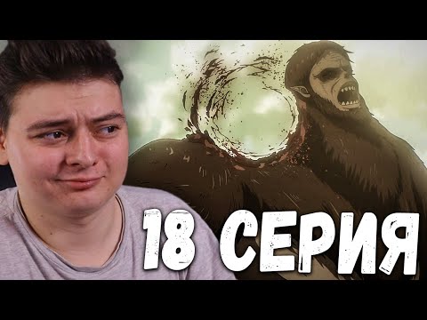 Видео: Атака титанов 4 Сезон 18 Серия | Реакция на аниме | Attack on Titan