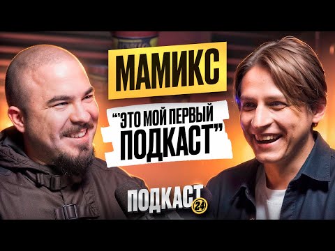 Видео: МАМИКС - ЖЕНАТ И ЕСТЬ РЕБЕНОК? КОГО СМОТРИТ? ПРО ЖИЗНЬ ПОСЛЕ КОМЫ