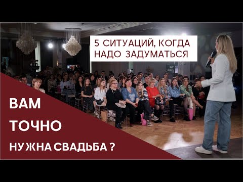 Видео: Отмените свадьбу пока не поздно