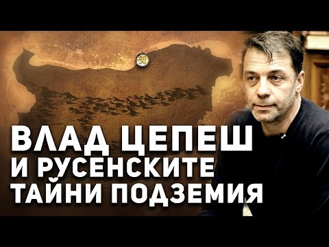 Видео: Легендите оживяват - Русе