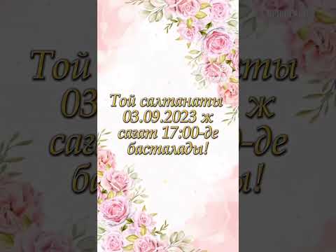 Видео: Қыз ұзату тойына шақыру 87773333600 #онлайншақыру #қызұзату #той