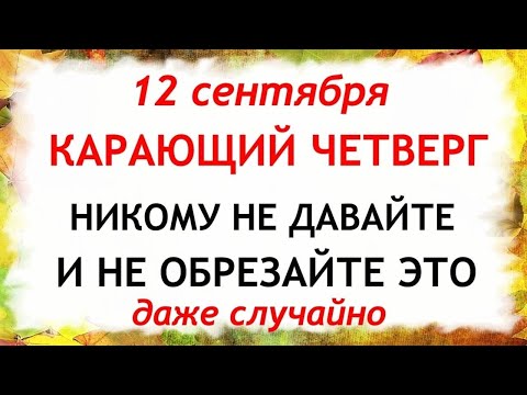 Видео: 12 сентября Александров День. Что нельзя делать 12 сентября. Народные Приметы и Традиции Дня.