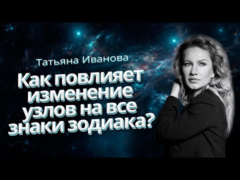 Видео: ПРОГНОЗ ДЛЯ ВСЕХ ЗНАКОВ | УЗЛЫ МЕНЯЮТ ЗНАКИ | Овен Весы | 17.07.23 - 11.01.25