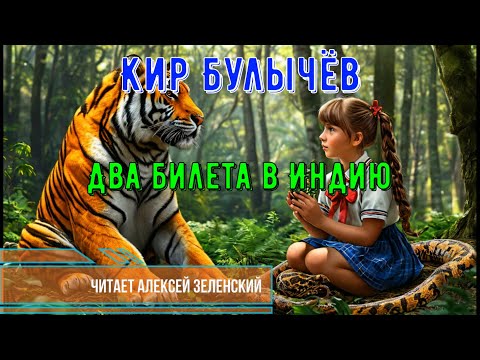 Видео: Кир Булычёв  "Два билета в Индию"  читает Алексей Зеленский