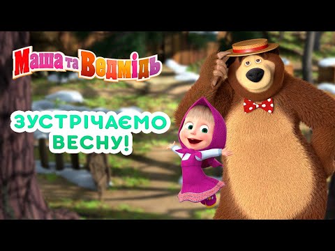 Видео: Маша та Ведмідь 🌊 Зустрічаємо весну! 🌸 Збірник серій 🎬 Masha and the Bear