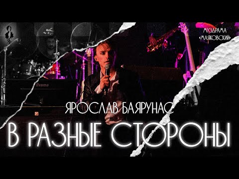 Видео: Ярослав Баярунас - В разные стороны (муздрама «Маяковский»)