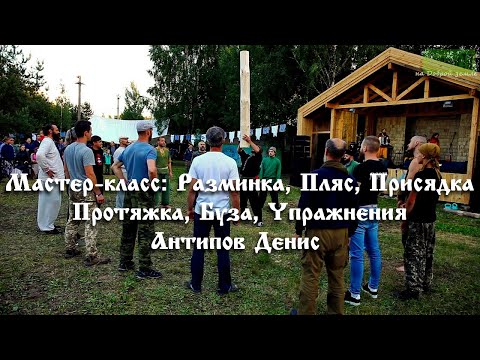 Видео: Мастер-класс Пляс Проходка Разминка Упражнения Буза | Антипов Денис |  Добрая земля