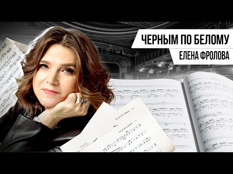 Видео: ЧЁРНЫМ ПО БЕЛОМУ: ЕЛЕНА ФРОЛОВА | Авторская программа Натальи Черных