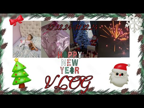 Видео: Влог 27.12.24-31.12.24❄️ВЛОГ! НЕСКОЛЬКО ДНЕЙ ДО НОВОГО ГОДА 🎄