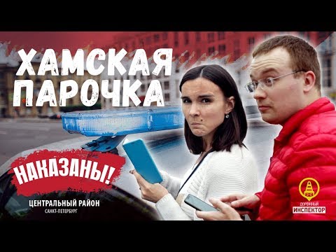 Видео: ДОРОЖНЫЙ ИНСПЕКТОР. СПб. Хамская парочка из Тверской области получила штраф.