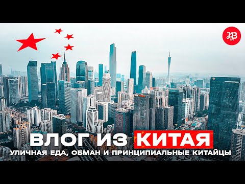 Видео: Жизнь в Гуанчжоу | Уличная еда, обман и принципиальные китайцы