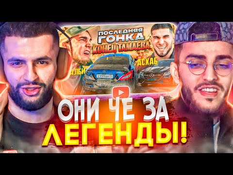 Видео: РЕАКЦИЯ СТИЛА И РЕНАТКО - ВЕНГАЛБИ vs ТАМАЕВ !😱| Последняя Гонка! Конец Асхаба !