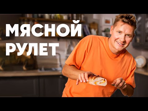 Видео: МЯСНОЙ РУЛЕТ - рецепт шефа Бельковича | ПроСто кухня | YouTube-версия