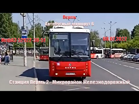 Видео: Пермь | Автобусный маршрут 6 | НефАЗ 5299-30-51 | Станция Пермь 2 - М/р Железнодорожный | 08.07.2022