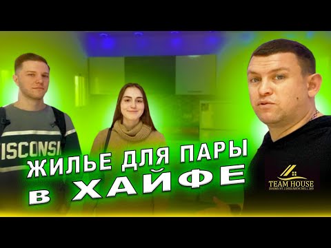 Видео: КАКОЕ ЭКОНОМ ЖИЛЬЕ В ИЗРАИЛЕ? | Хайфа | Репатриация в Израиль