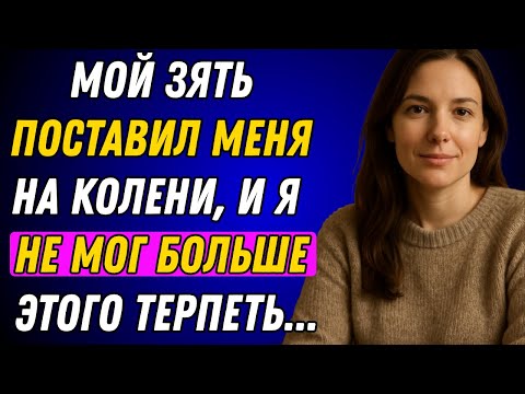 Видео: МОЙ ЗЯТЬ ПОСТАВИЛ МЕНЯ НА КОЛЕНИ, И Я...