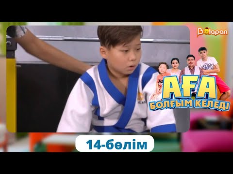 Видео: Аға болғым келеді. 14-бөлім