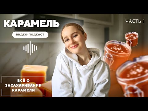Видео: Подкаст Кондитера #1. КАРАМЕЛЬ. ЗАСАХАРИВАНИЕ: что нужно знать. Часть 1 | Мильфей