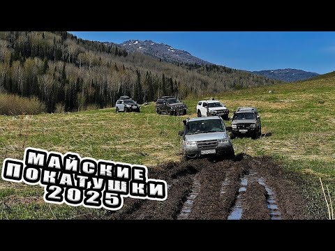 Видео: МАЙСКИЕ ПОКАТУШКИ 2025 / 14 внедорожников в одном БОЛОТЕ / Юбилейный сезон
