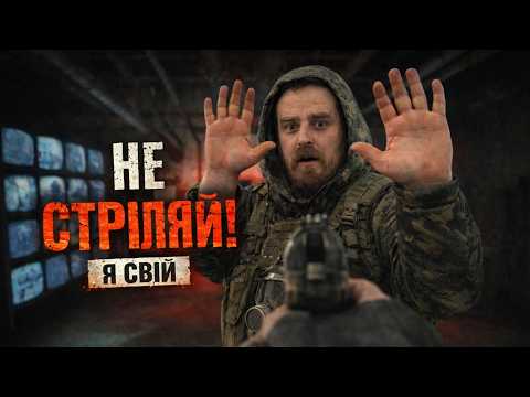 Видео: НЕ СТРІЛЯЙ, Я СВІЙ ☢️| S.T.A.L.K.E.R. 2 СТРІМ 19  ПРОХОДЖЕННЯ УКРАЇНСЬКОЮ | СТРІЛЕЦЬ  ЛАБОРАТОРІЯ Х3