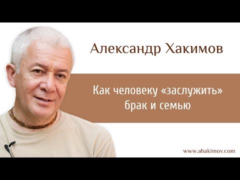 Видео: Как человеку «заслужить» брак и семью? - Александр Хакимов - Караганда 24.09.2015