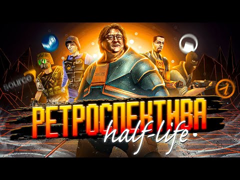 Видео: ВСЯ ИСТОРИЯ ФРАНШИЗЫ HALF-LIFE | 3 РЕВОЛЮЦИИ В ГЕЙМДЕВЕ