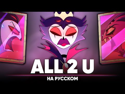 Видео: АДСКИЙ БОСС - ALL 2 U (на русском)