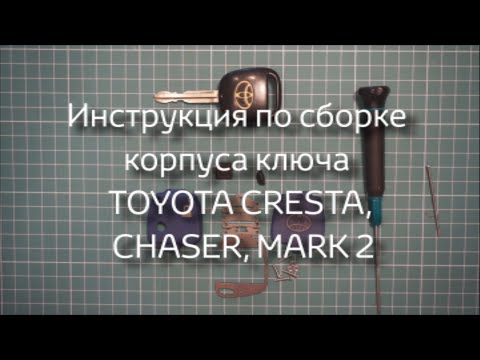 Видео: Инструкция по сборке корпуса ключа TOYOTA CRESTA, CHASER, MARK 2