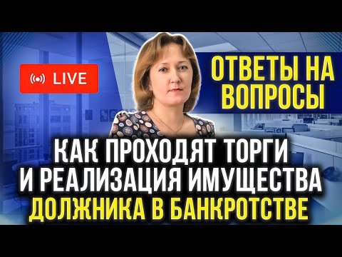 Видео: Как проходит реализация имущества в банкротстве. Квартира и авто уйдут с торгов? Банкротство физ лиц