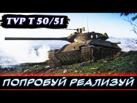 Видео: TVP Т 50/51 - подробный обзор танка. Гайд по танку. ✮ Мир танков.