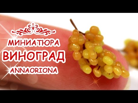 Видео: 🍇 ВИНОГРАД гроздь 1 см !!! 🍇 из полимерной глины ◆ МИНИАТЮРА #47 ◆ Мастер класс ◆ Анна Оськина