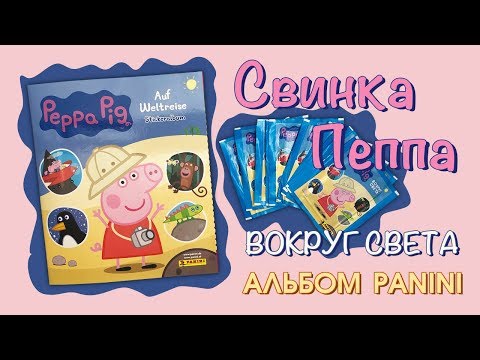 Видео: PANINI 2019 PEPPA PIG Around the World СВИНКА ПЕППА ВОКРУГ СВЕТА Альбом Наклеек ПАНИНИ
