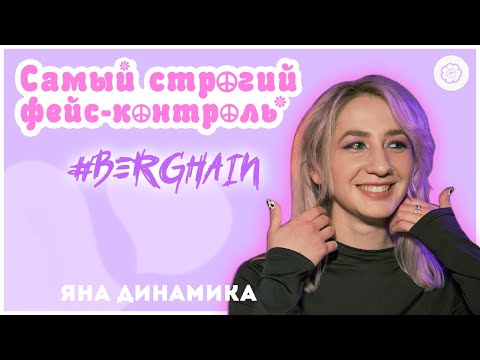 Видео: Как попасть в Berghain? | Главный техно-клуб мира | Яна Динамика
