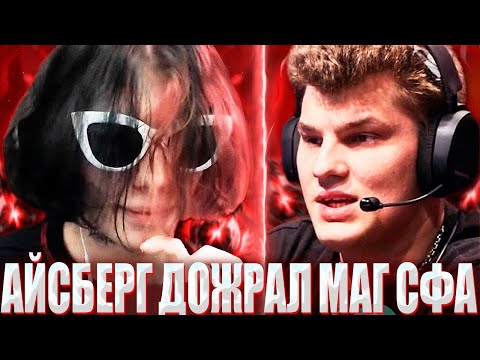 Видео: КУРСЕД УСТУПИЛ МИД АЙСБЕРГУ НА МАГИЧЕСКОМ СФЕ / ZXCURSED НА ДЖАГЕ ПРОТАЩИЛ ICEBERG НА 7.36 МАГ СФЕ?