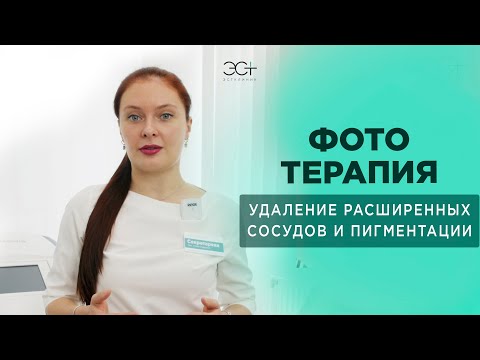 Видео: ФОТОТЕРАПИЯ. Удаление расширенных сосудов и пигментации