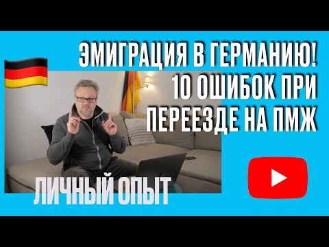 Видео: 10 ОШИБОК ПРИ ЭМИГРАЦИИ В ГЕРМАНИЮ НА ПМЖ. ЛИЧНЫЙ ОПЫТ! #эмиграция #жизньвгермании